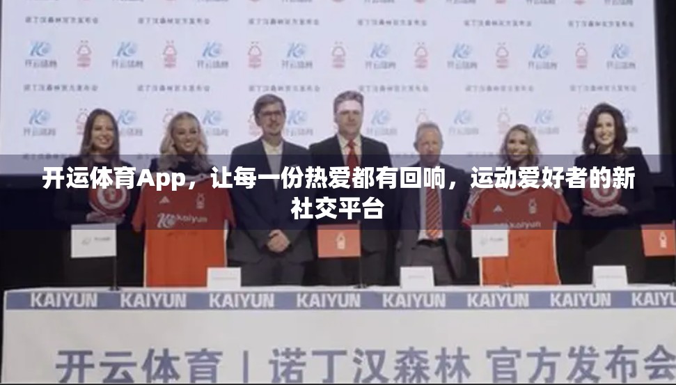开运体育App，让每一份热爱都有回响，运动爱好者的新社交平台