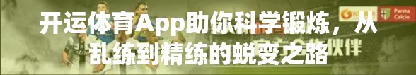 开运体育App助你科学锻炼，从乱练到精练的蜕变之路