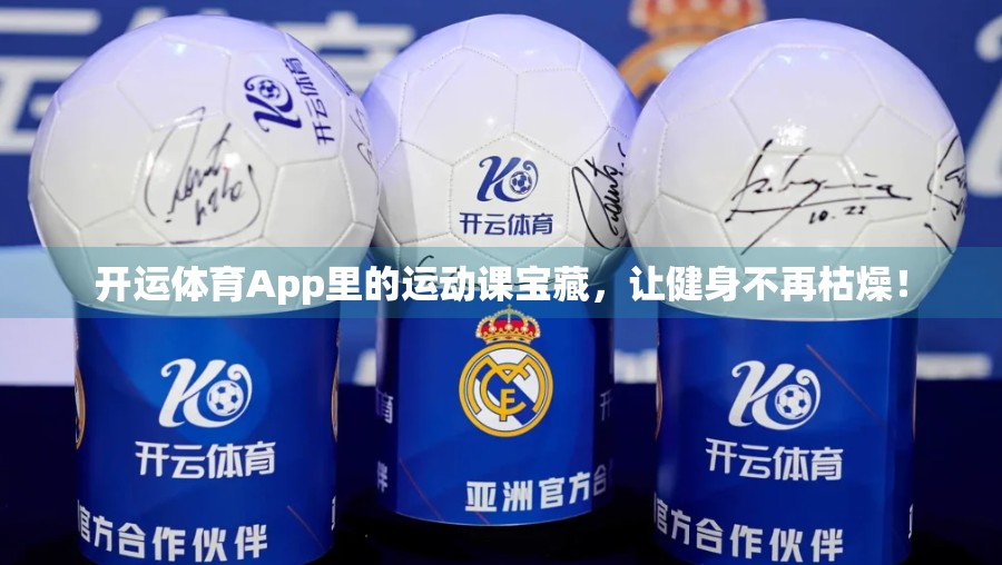 开运体育App里的运动课宝藏，让健身不再枯燥！