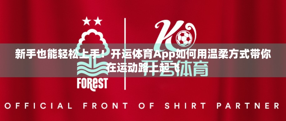 新手也能轻松上手！开运体育App如何用温柔方式带你在运动路上起飞