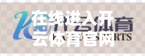 在线进入开云体育官网平台全攻略，新手必看的5步入门指南！