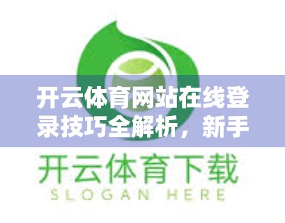 开云体育网站在线登录技巧全解析，新手避坑指南与高效操作秘籍