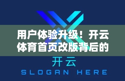 用户体验升级！开云体育首页改版背后的用户思维密码