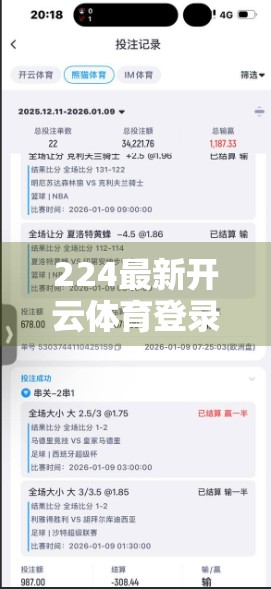 224最新开云体育登录入口全攻略，安全、便捷、高效，一文带你玩转体育赛事新体验！