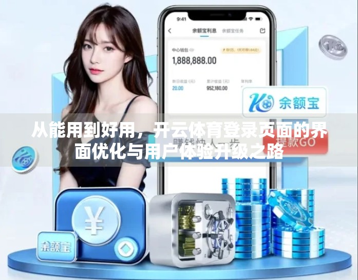 从能用到好用，开云体育登录页面的界面优化与用户体验升级之路