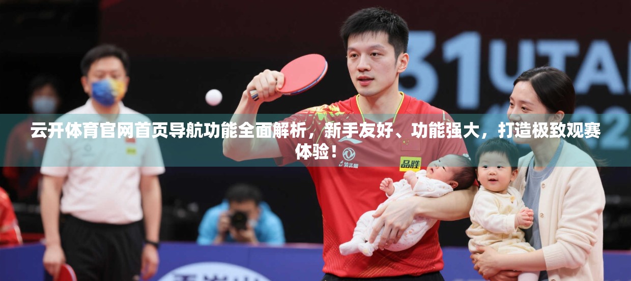 云开体育官网首页导航功能全面解析，新手友好、功能强大，打造极致观赛体验！
