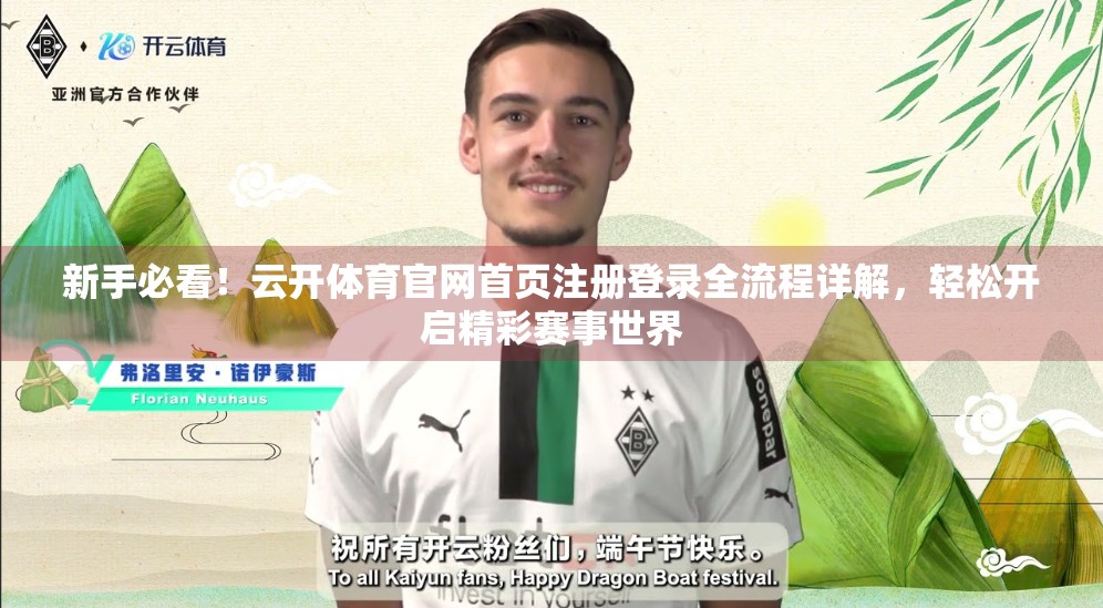 新手必看！云开体育官网首页注册登录全流程详解，轻松开启精彩赛事世界