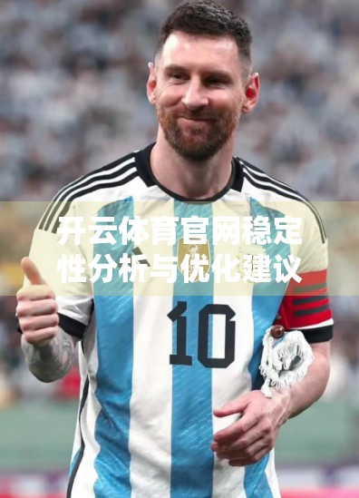 开云体育官网稳定性分析与优化建议，从用户体验到技术架构的全面升级之路