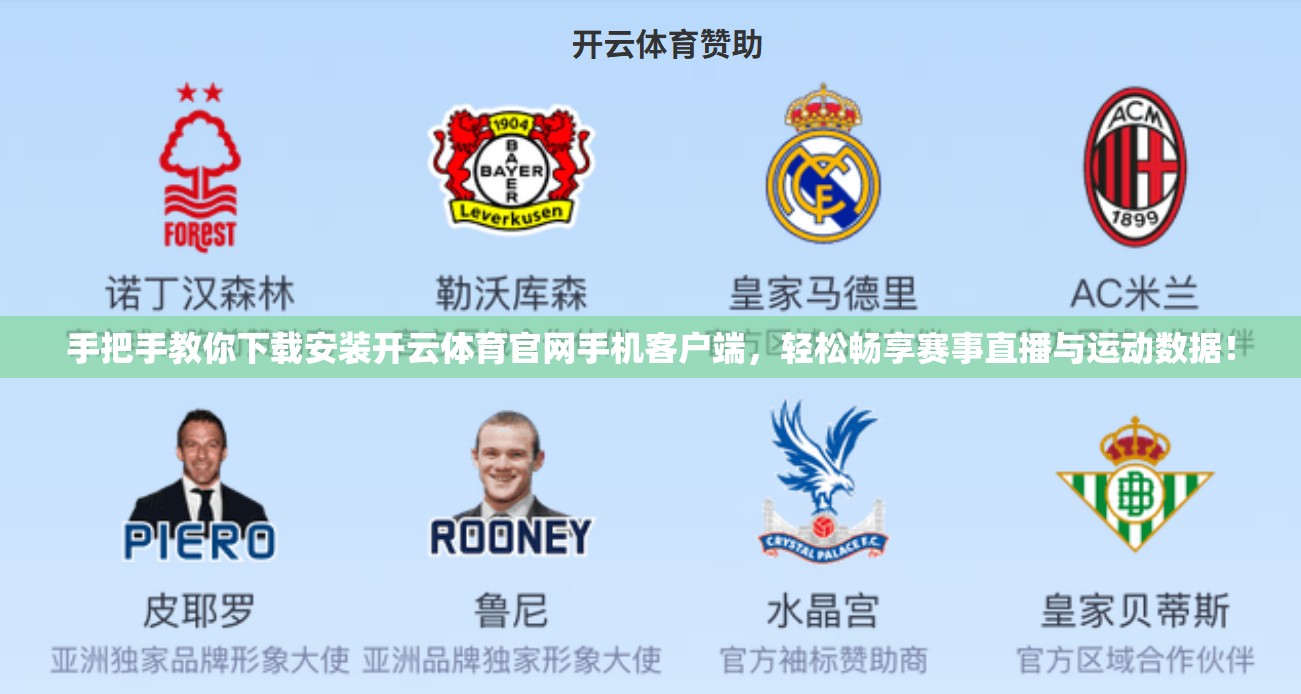 手把手教你下载安装开云体育官网手机客户端，轻松畅享赛事直播与运动数据！