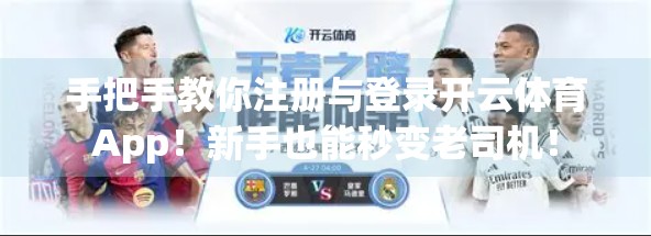 手把手教你注册与登录开云体育App！新手也能秒变老司机！
