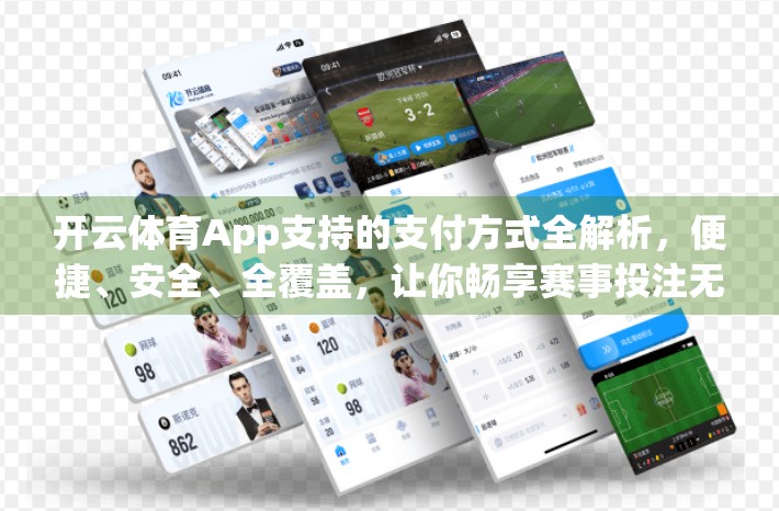 开云体育App支持的支付方式全解析，便捷、安全、全覆盖，让你畅享赛事投注无忧！