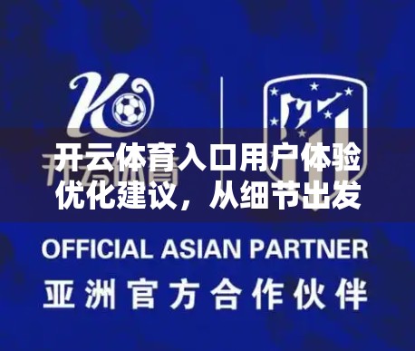 开云体育入口用户体验优化建议，从细节出发，打造更流畅的观赛与互动体验