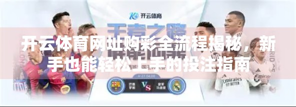 开云体育网址购彩全流程揭秘，新手也能轻松上手的投注指南