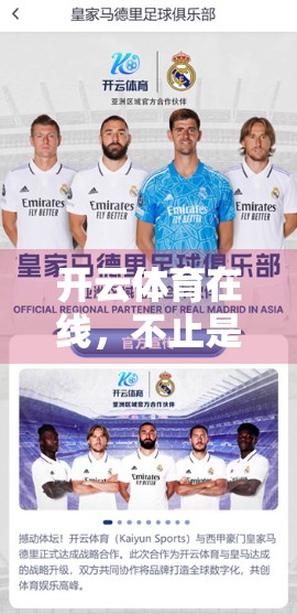 开云体育在线，不止是观赛，更是极速娱乐新纪元！