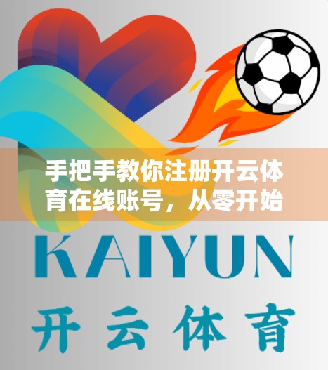 手把手教你注册开云体育在线账号，从零开始，轻松玩转体育赛事直播！