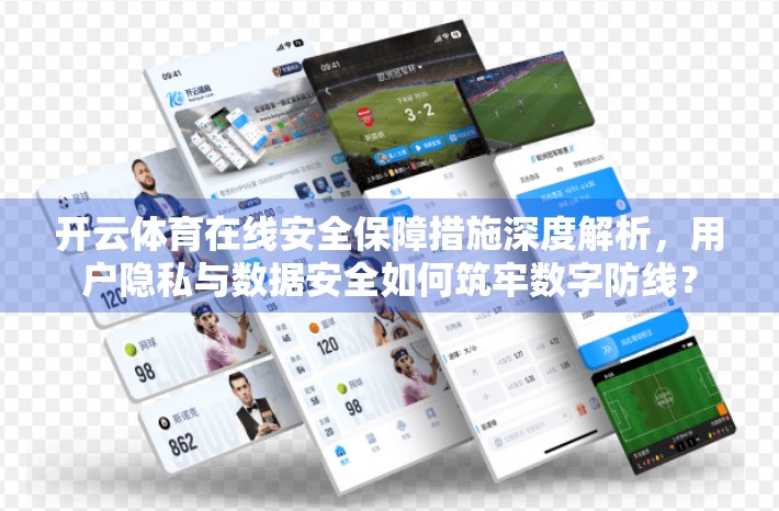 开云体育在线安全保障措施深度解析，用户隐私与数据安全如何筑牢数字防线？