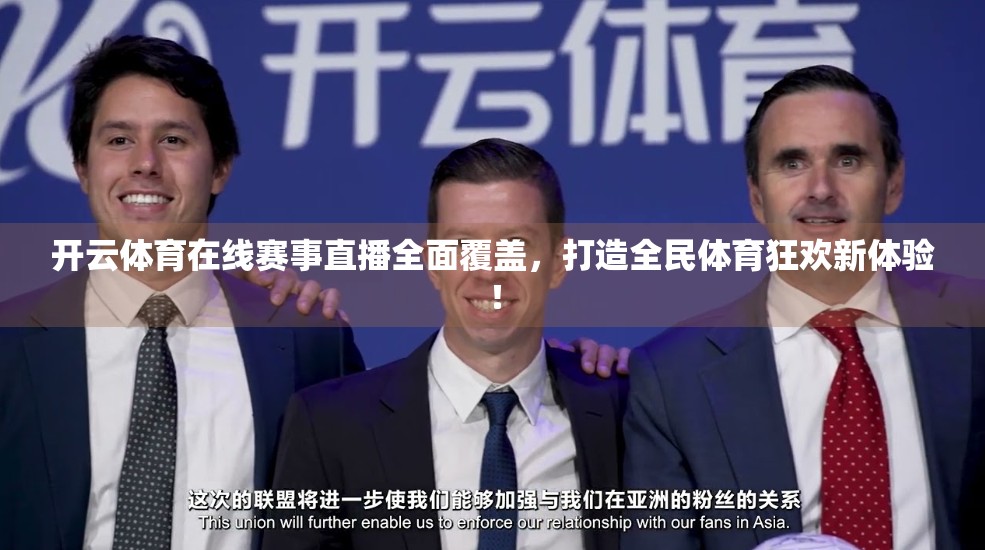 开云体育在线赛事直播全面覆盖，打造全民体育狂欢新体验！