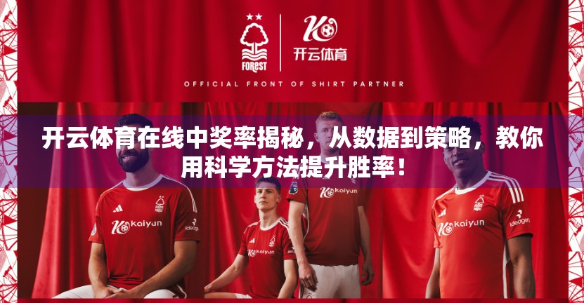 开云体育在线中奖率揭秘，从数据到策略，教你用科学方法提升胜率！