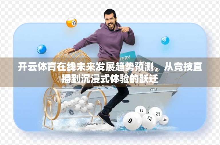开云体育在线未来发展趋势预测，从竞技直播到沉浸式体验的跃迁