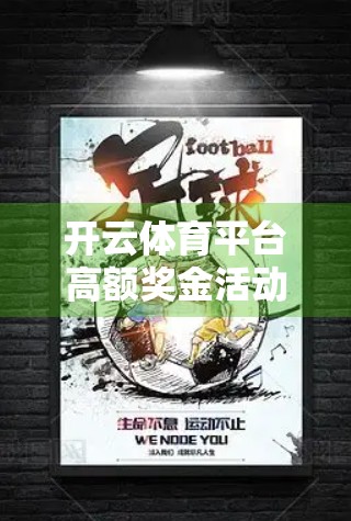 开云体育平台高额奖金活动揭秘，是机遇还是陷阱？自媒体深度测评告诉你真相！