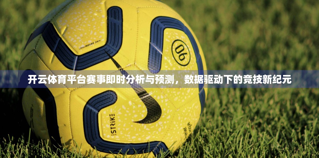 开云体育平台赛事即时分析与预测，数据驱动下的竞技新纪元